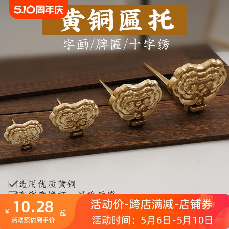 中式牌匾托纯铜仿古国画十字绣框托架画托挂画钩底托黄铜装饰画托