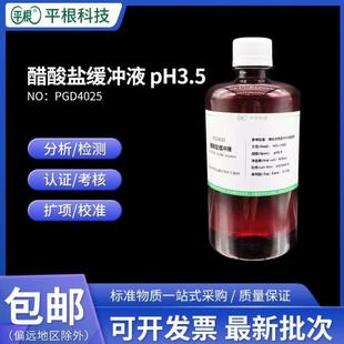 醋酸盐缓冲液 生活饮用水污水测试用标准溶液 PH3.5 纯化水检测