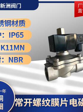 工厂供应工业电磁阀2w不锈钢304膜片螺纹常开防水水阀阀门