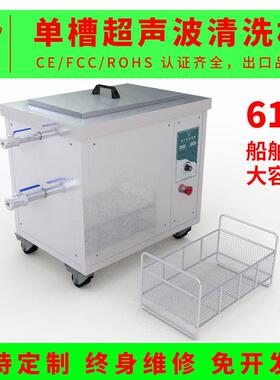 船用超声波清洗机单槽带加热超声波清洗设备发动机螺旋桨配件清洗
