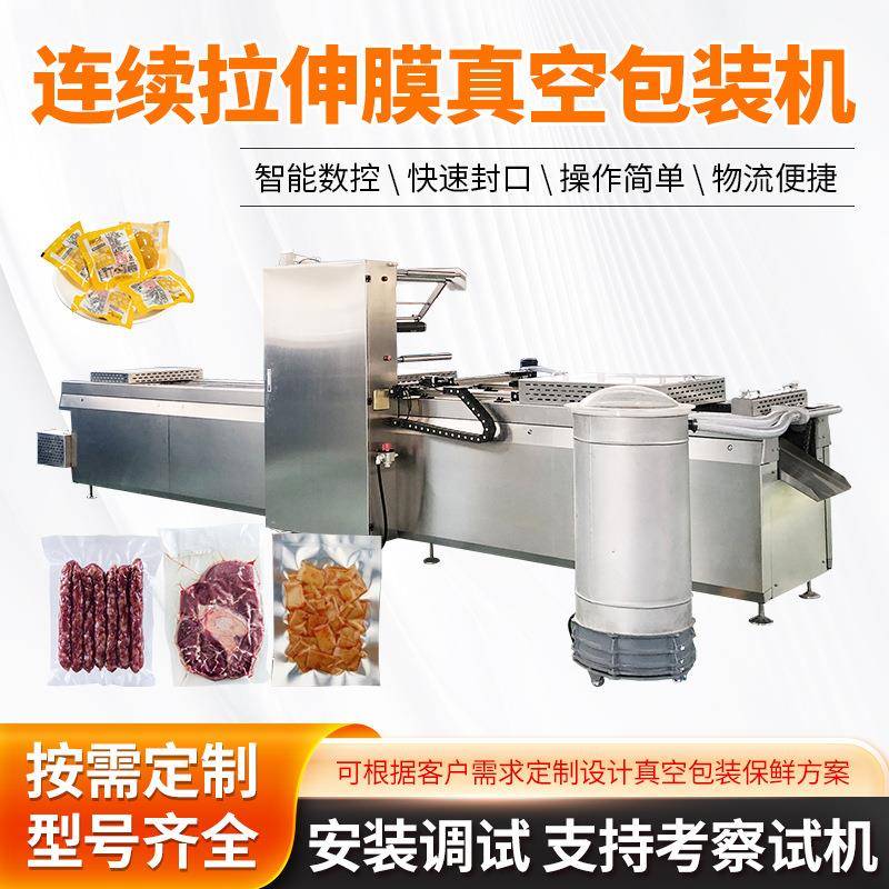 厂家豆腐干包装机火锅底料拉伸膜真空包装机香肠连续真空包装机