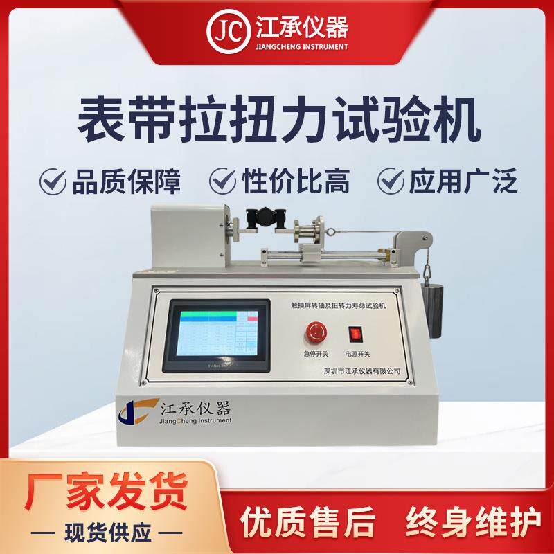 表带拉扭力测试机表带拉扭力试验机表带折曲试验机微电脑拉扭力