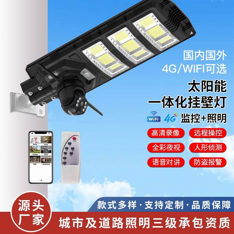 跨境新款一体化壁挂式太阳能灯户外庭院灯4GWiFi监控感应路灯