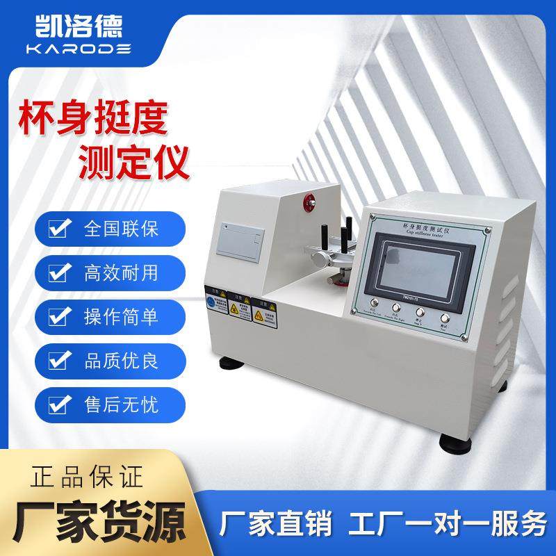 厂家直销微电脑触屏式杯身挺度仪高精度纸杯纸碗弯曲挺度检测仪,工业油品/胶粘/化学/实验室用品,其他实验室设备,淘宝优惠券,粉丝福利购,淘宝优惠卷