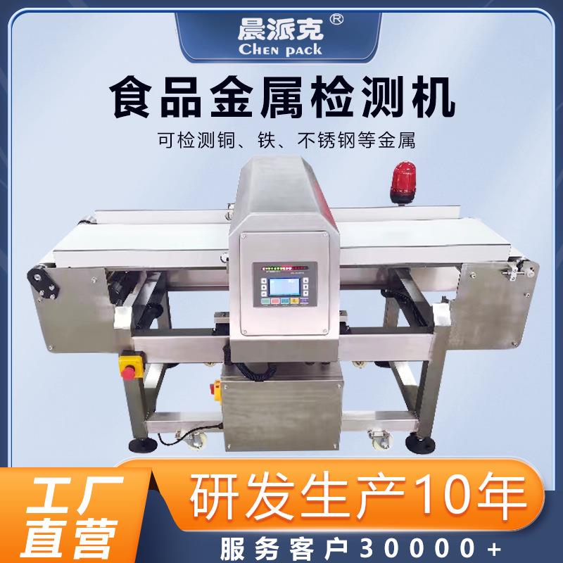 食品金属检测机探测仪器金检机冷冻食品金检机糖果金检机