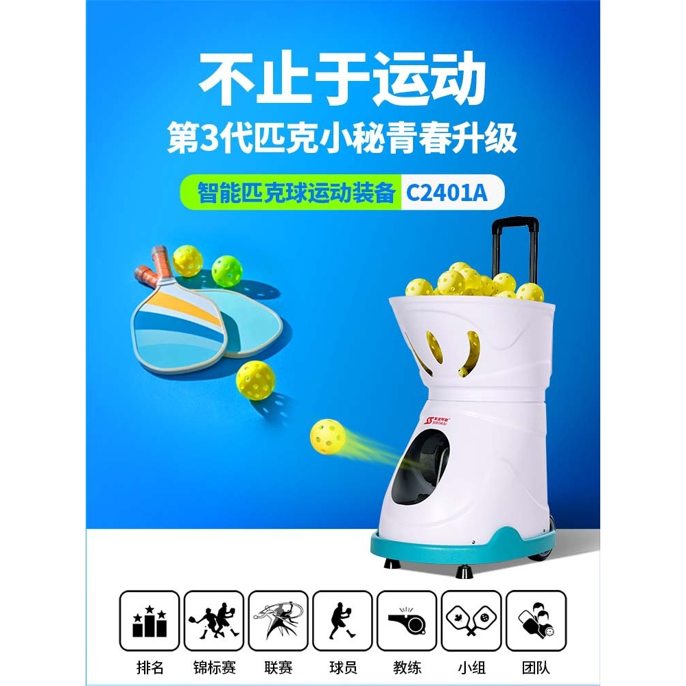 斯波阿斯智能匹克球自动发球机抛球机喂球器匹克球训练器练习器