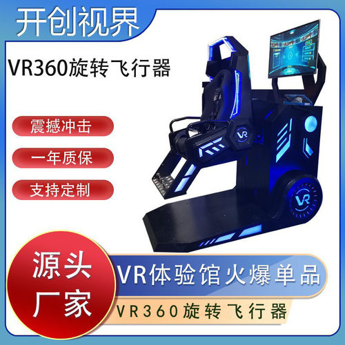 大型vr体验馆设备vr360旋转飞行器VR旋转星vr过山车室内游乐场VR