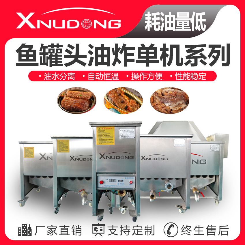 新旭东直供鱼罐头油水分离油炸机 自动油炸设备 鱼罐头油炸机设备