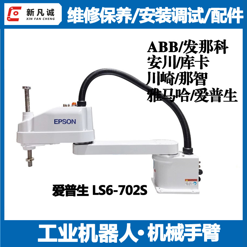 爱普生Scara机器人保养维修LS6-702S调试租赁EPSON机械手臂配件