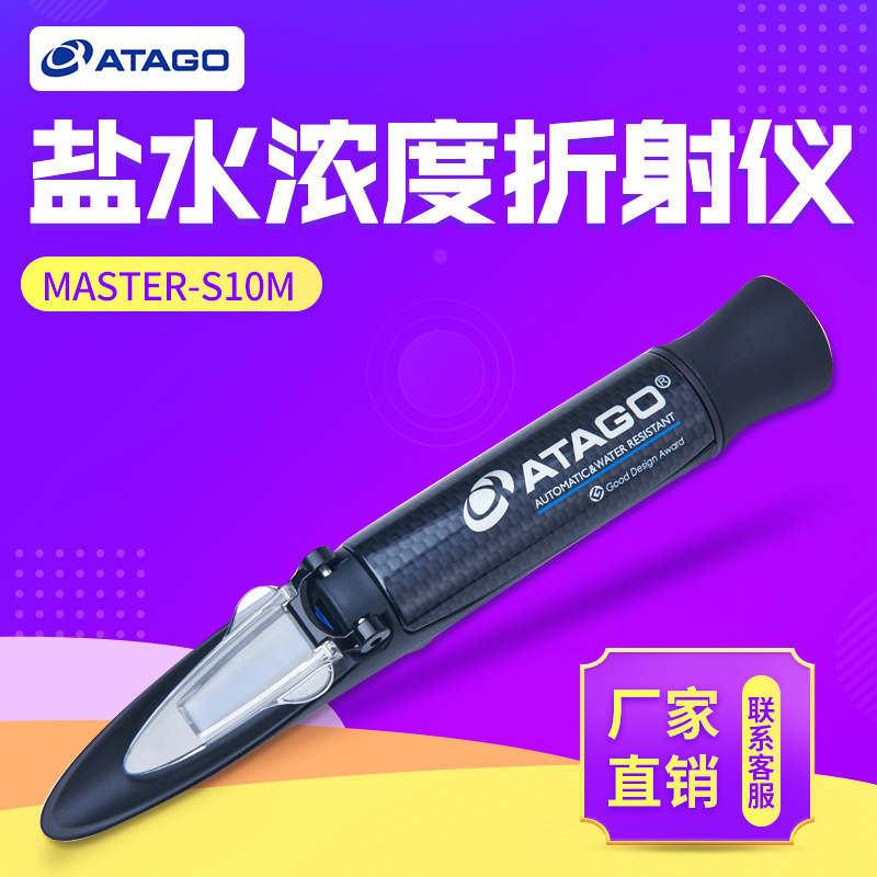 日本爱宕/爱拓MASTER-S10M盐水浓度折射仪糖度计