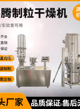 GFG FL系列立式沸腾制粒干燥机板蓝根冲剂颗粒蛋白粉茶多酚烘干机