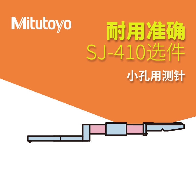 三丰测量仪触针 SJ-410 12AAC732 选件表面粗糙度仪小孔用测针