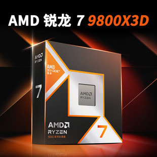 AMD锐龙7 RYZEN 9800X3D 盒装8核16线程CPU处理器适用八核原包