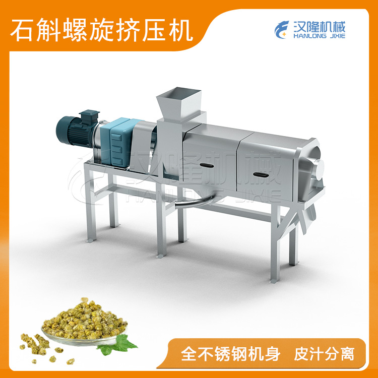厂家优惠出售工业不锈钢石斛加工设备石斛螺旋挤压机榨汁机打浆机