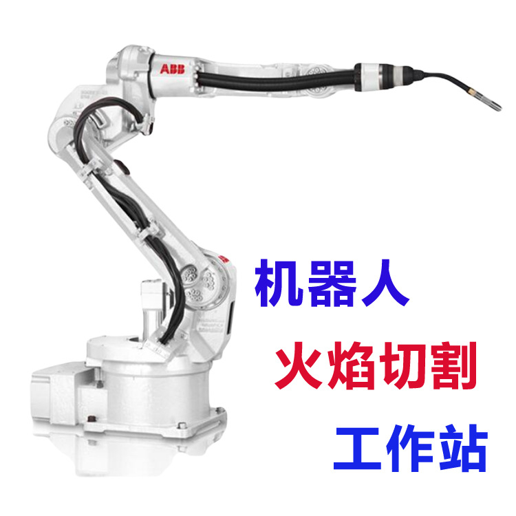机器人火焰切割 ABB机器人切割 火焰自动切割坡口 机器人坡口机