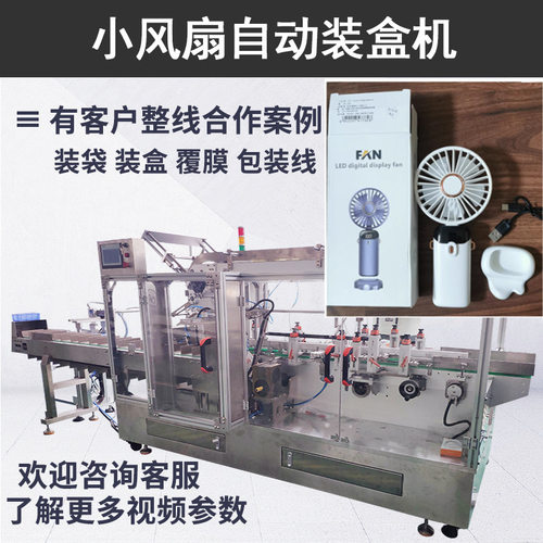 定制全自动电子产品装盒机 数据线小风扇高速装盒设备 风扇装盒机