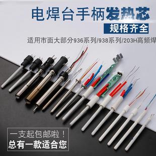 1321 936恒温电烙铁手柄发热芯通用1322烙铁芯60W 203H高频焊台芯