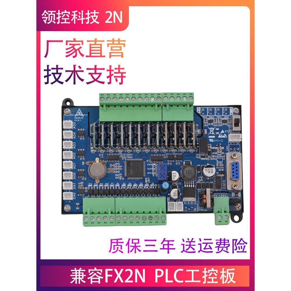 领控PLC工控板 ZK2N/LK2N带模拟量温度称重 国产FX2N可编程控制器