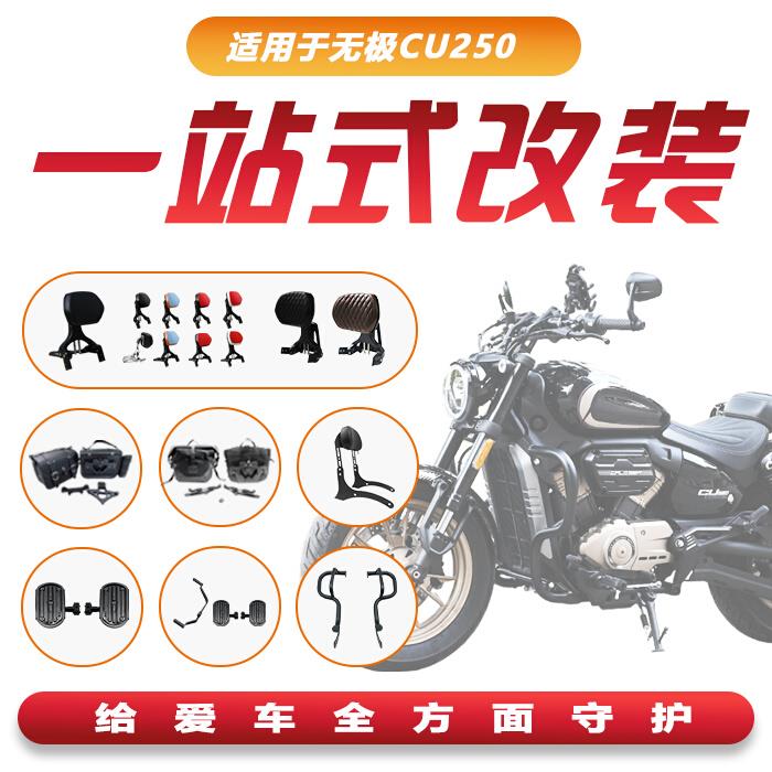 适用无极CU250保险杠折叠靠背腰靠行李货架边包踏板排挡杆改装件