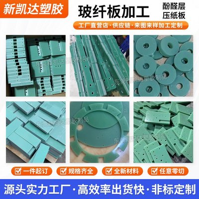 水绿色玻纤板加工FR4水绿色黑色耐高温玻璃纤维绝缘隔热板cnc加工