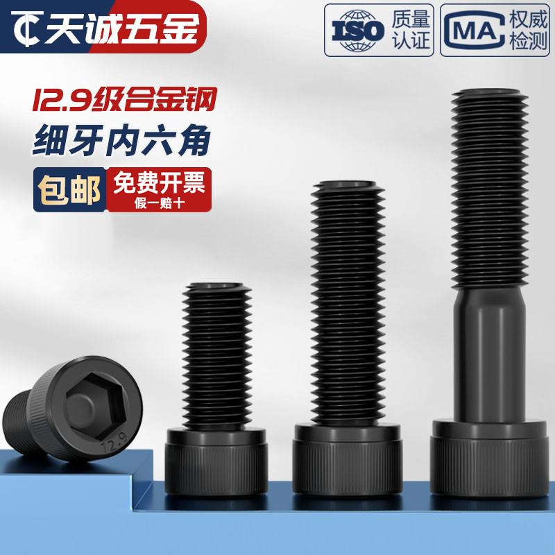 12.9级细牙内六角螺丝螺栓MM6M8M10M12M14M16M20*0.75*1*1.25*1.5