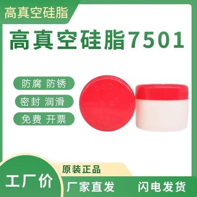 高真空硅脂7501玻璃活塞导轨润滑脂绝缘防水密封润滑油50克