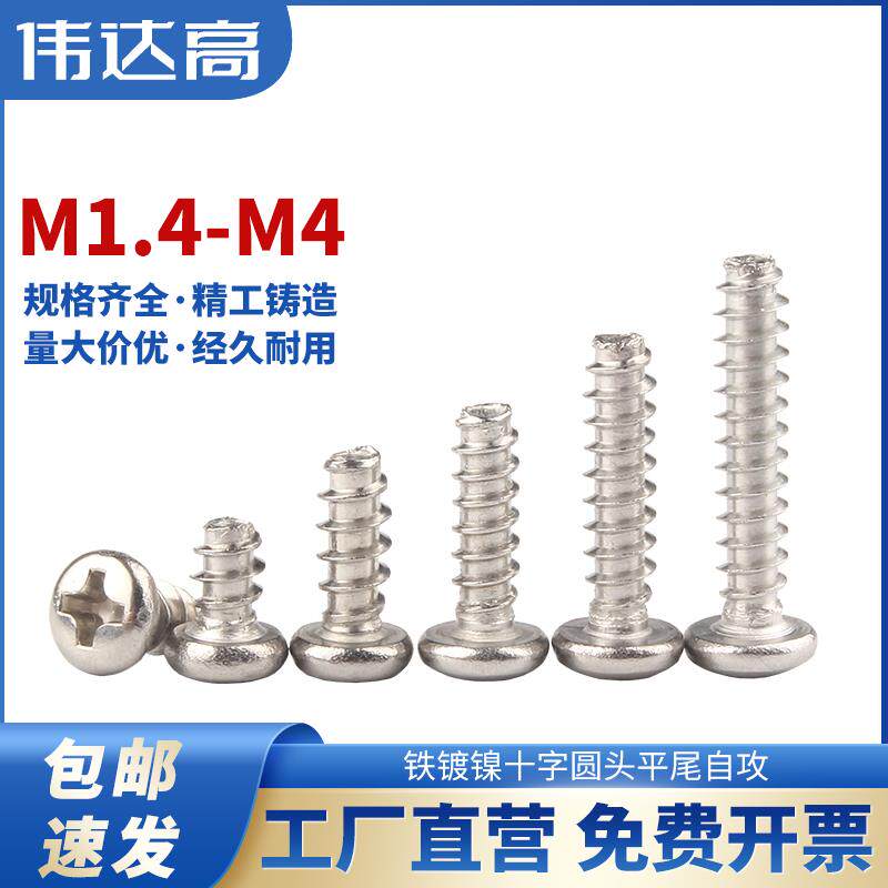 铁镀镍十字圆头平尾自攻螺丝PB盘头小螺钉M2/M2.3/M2.6/M3/M3.5M4