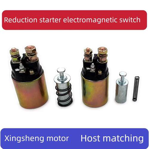农用车叉车减速起动机电磁开关.磁力开关.马达吸力包12V24V纯铜