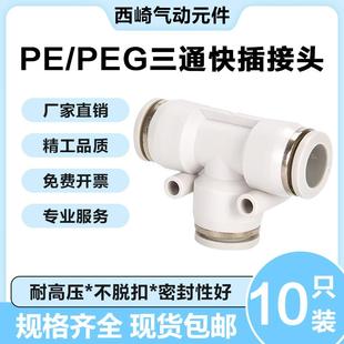 10变径PEG12 8三通快插接头 白色T型气动气管快速塑料接头PE