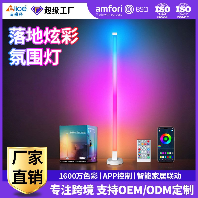 RGB幻彩律动多模式电竞智能氛围灯客厅卧室立式led落地灯墙角灯