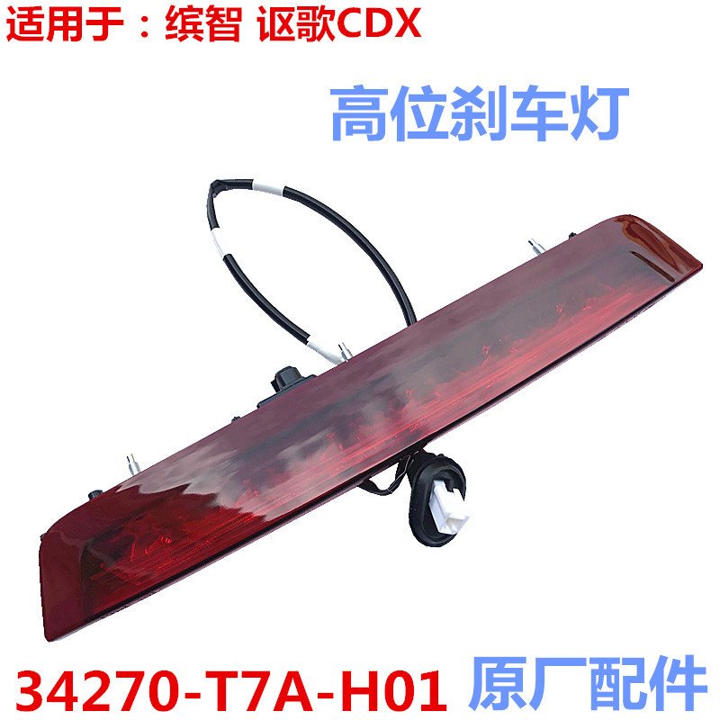 34270-T7A-H01适配讴歌HRV缤智高位刹车灯后刹车灯后尾翼灯制动灯