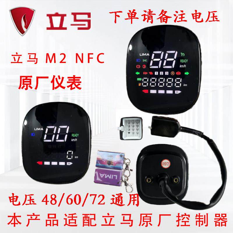 立马电动车仪表显示屏立马M2NFC原厂仪表