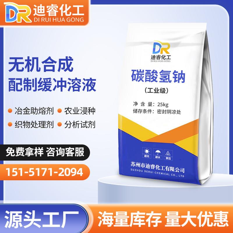 工业级碳酸氢钠工业级小苏打洗涤原料中和剂助溶缓冲剂除臭剂25kg