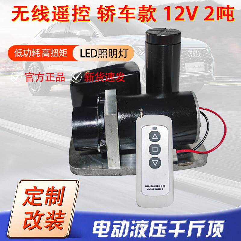 无线 线遥控电动液压千斤顶 12V新款车载换轮胎地磅维修改装卧式
