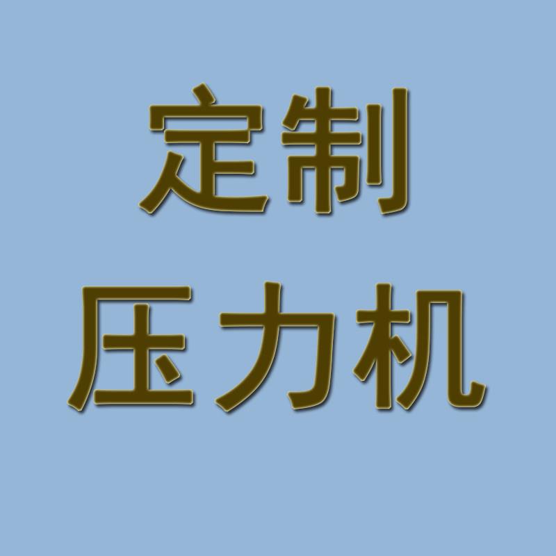 压力机电动龙门压床气动液压机手动汽修汽车底盘胶套轴承冲压机