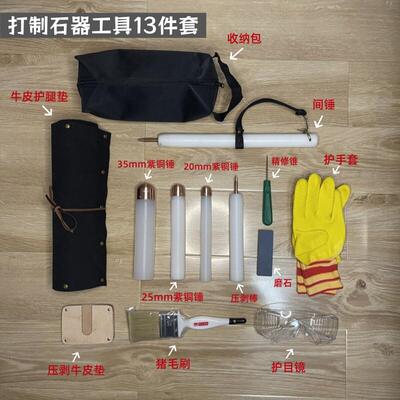 打制石器工具制作新手套装13件套铜锤剥棒黑曜石蛋白石制作紫铜锤