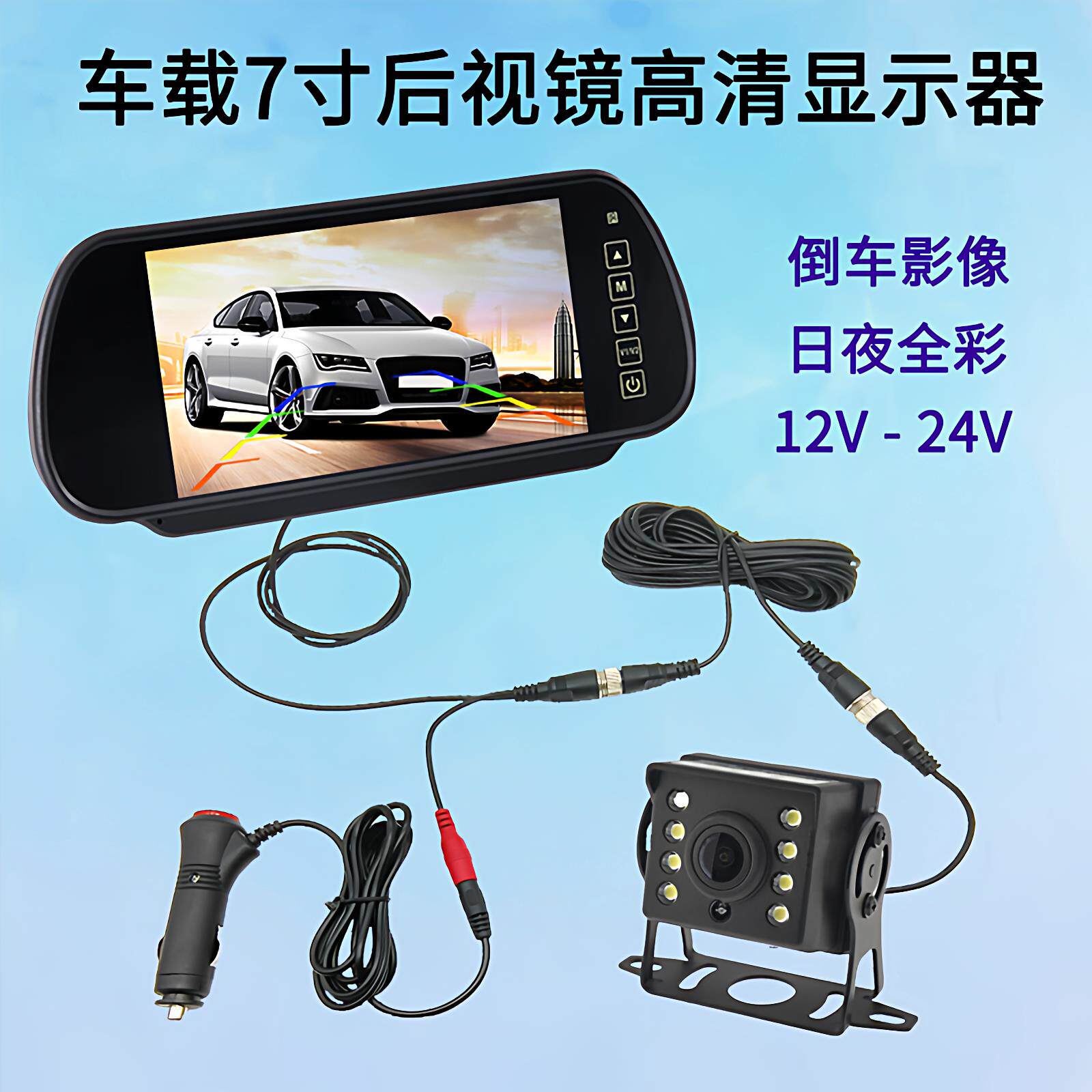 车载倒车影像7寸后视镜轿车货车用12V-24V高清摄像头航空头显示屏