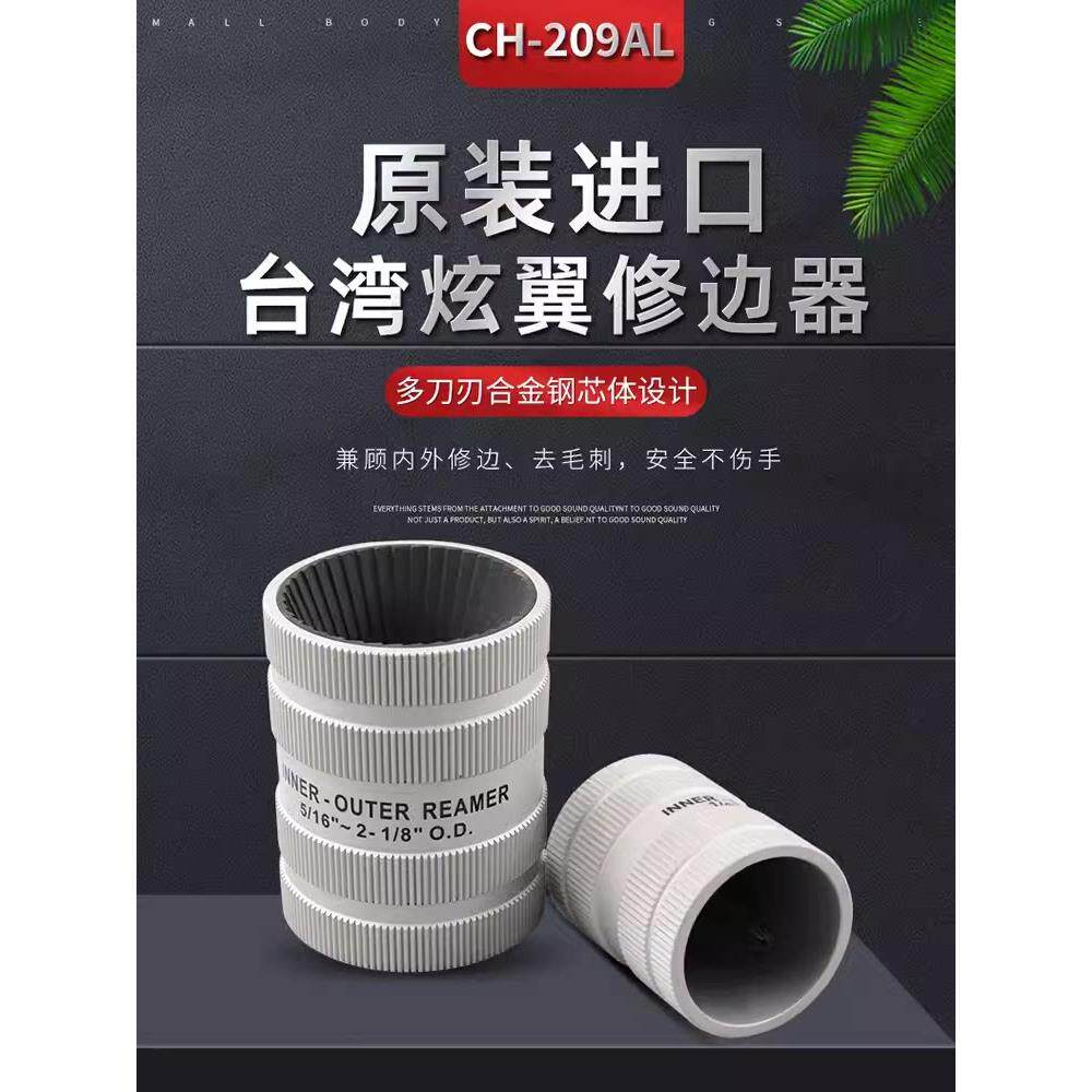 台湾炫翼不锈钢管内外铰刀倒角器铜管修边器刮刀毛刺刀CH-209A/AL