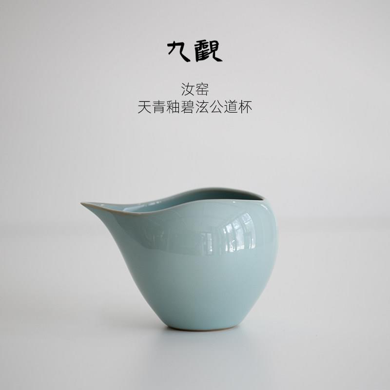 九观汝窑天青釉碧泫公道杯中式茶具茶海无纹复古分茶器