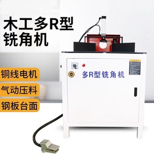 多R型銑角機板材多功能銑圓機木工倒角圓角機圓弧切角機餐桌磨角