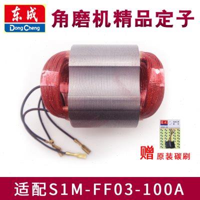 东成角磨机定子S1M-FF03-100A/04-100A东城磨光机线圈配件05-100B