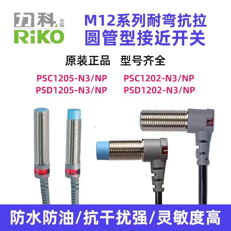 力科PSD/PSC1205/1202-NP/N3/C传感器M12电感式接近开关金属感应