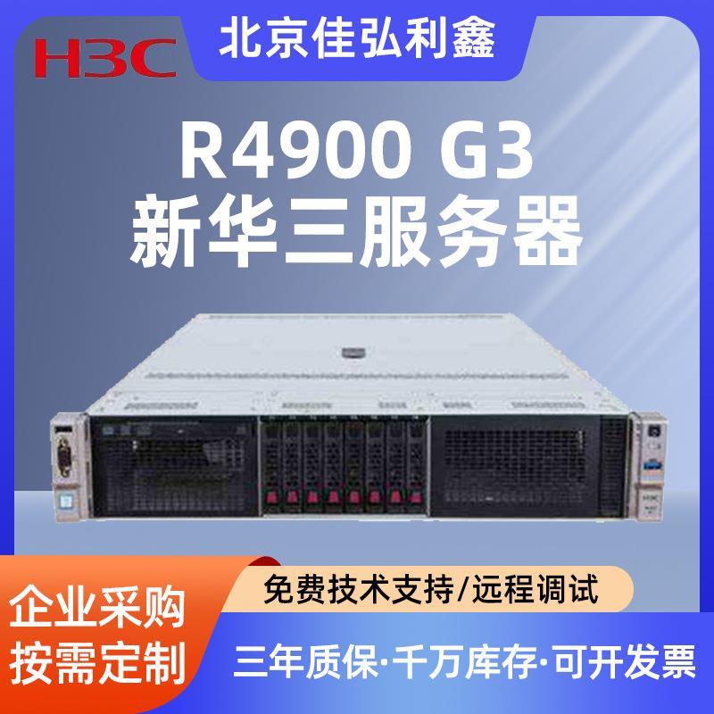 华三h3c服务器R4900G3数据库ERP存储8盘位机架式新华三服务器主机