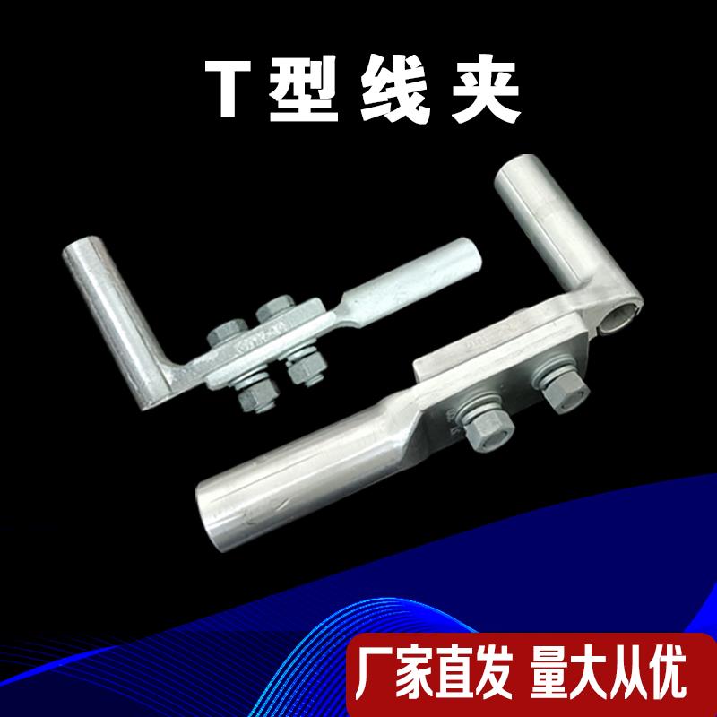 液压T型线夹压缩型TY240/300钢芯铝单线设备线夹导引流分支国标