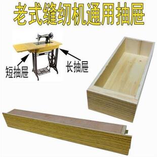 缝纫机抽屉配件二斗长滑道匣子脚踏脚踩衣车台板桌面家用通用 老式
