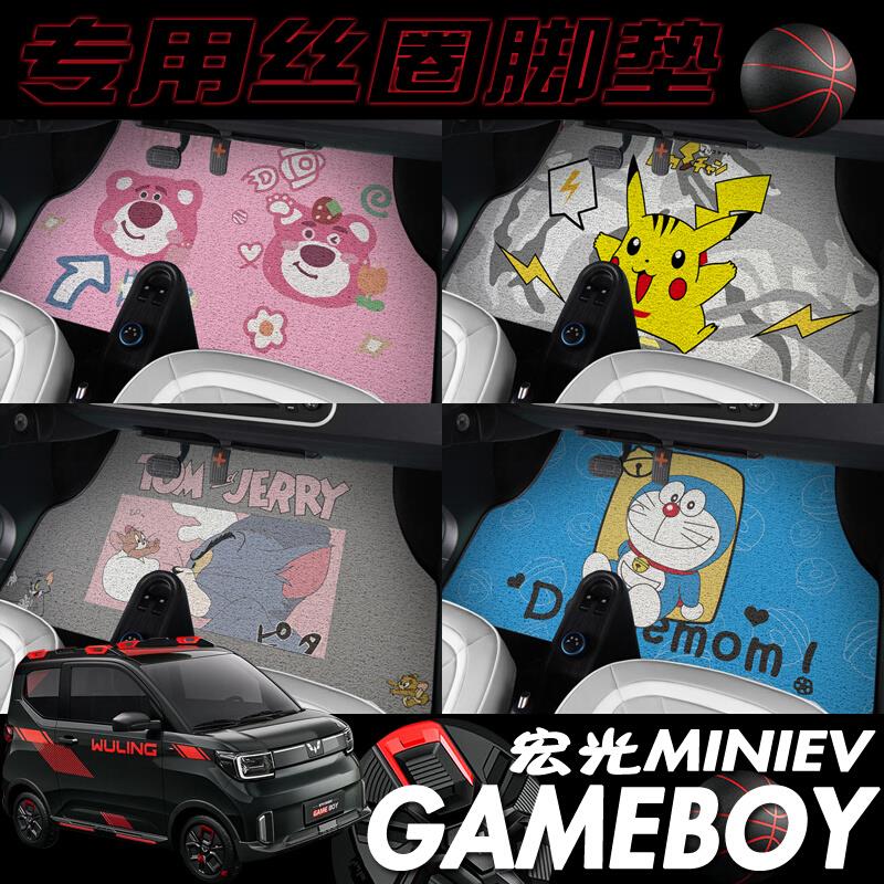 五菱宏光迷你miniev卡通汽车脚垫gameboy专用丝圈单层地垫防滑水
