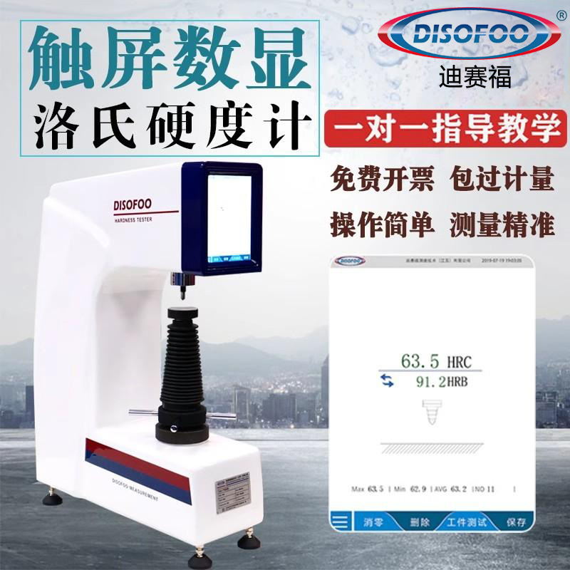 触摸屏硬度机金属模具钢硬度测试仪HRTS-150高精度数显洛氏硬度计