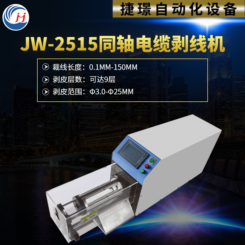 JW-2515同轴电缆剥线机新能源屏蔽线剥皮机捷璟厂家供应