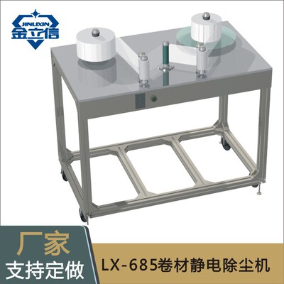 JLX-685卷材静电除尘机保护膜卷材静电除尘机 桌面式卷材除尘装置