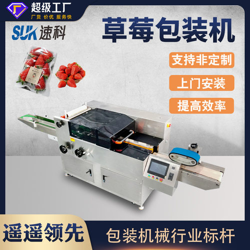 自动丹东草莓包装机脐橙水果生鲜食品包装机商超专用保鲜膜包装机